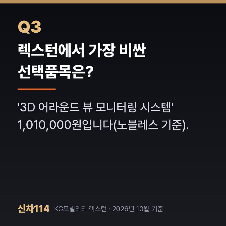 렉스턴에서 가장 비싼 선택품목은?