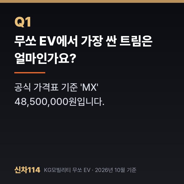 무쏘 EV에서 가장 싼 트림은 얼마인가요?