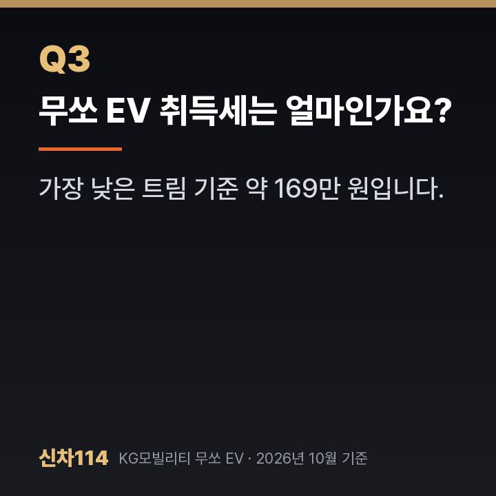 무쏘 EV 취득세는 얼마인가요?