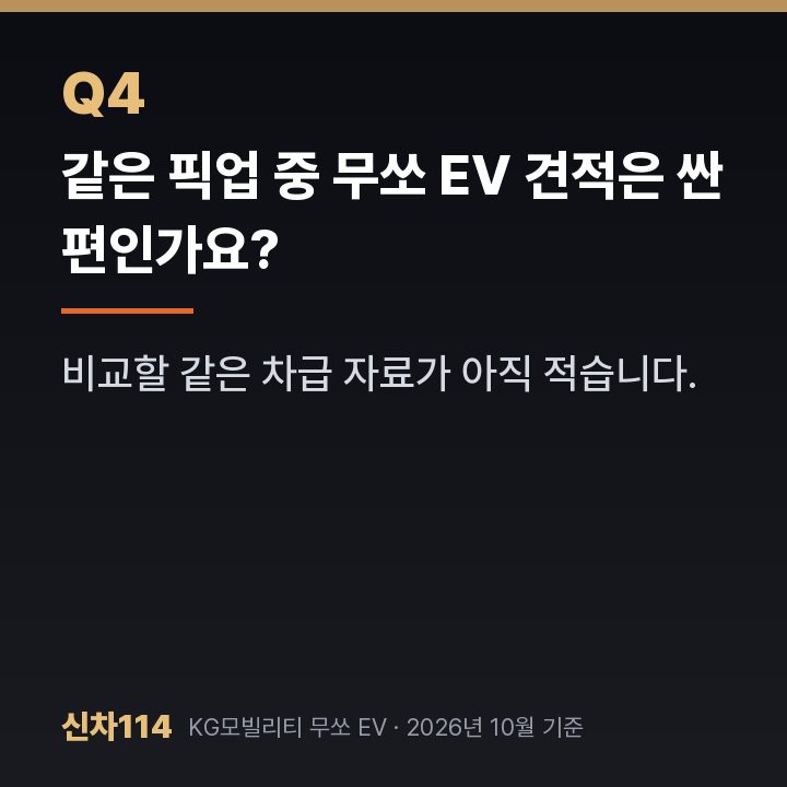 같은 픽업 중 무쏘 EV 견적은 싼 편인가요?
