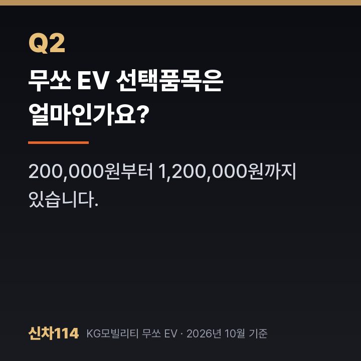 무쏘 EV 선택품목은 얼마인가요?