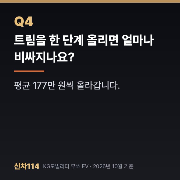 트림을 한 단계 올리면 얼마나 비싸지나요?