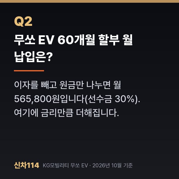 무쏘 EV 60개월 할부 월 납입은?
