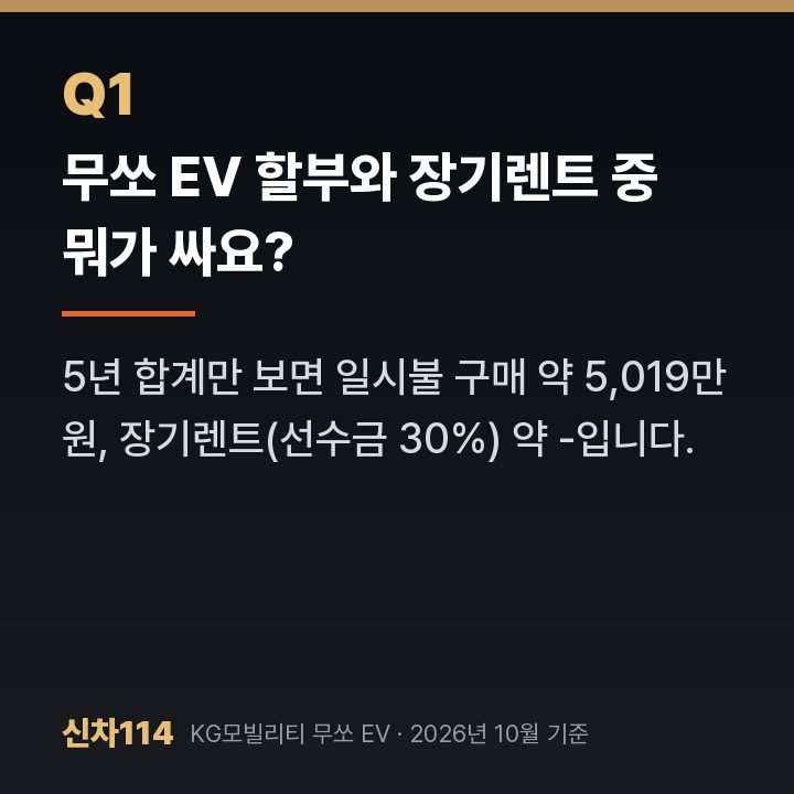무쏘 EV 할부와 장기렌트 중 뭐가 싸요?