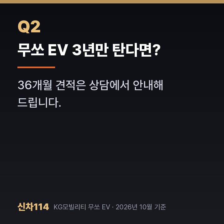 무쏘 EV 3년만 탄다면?