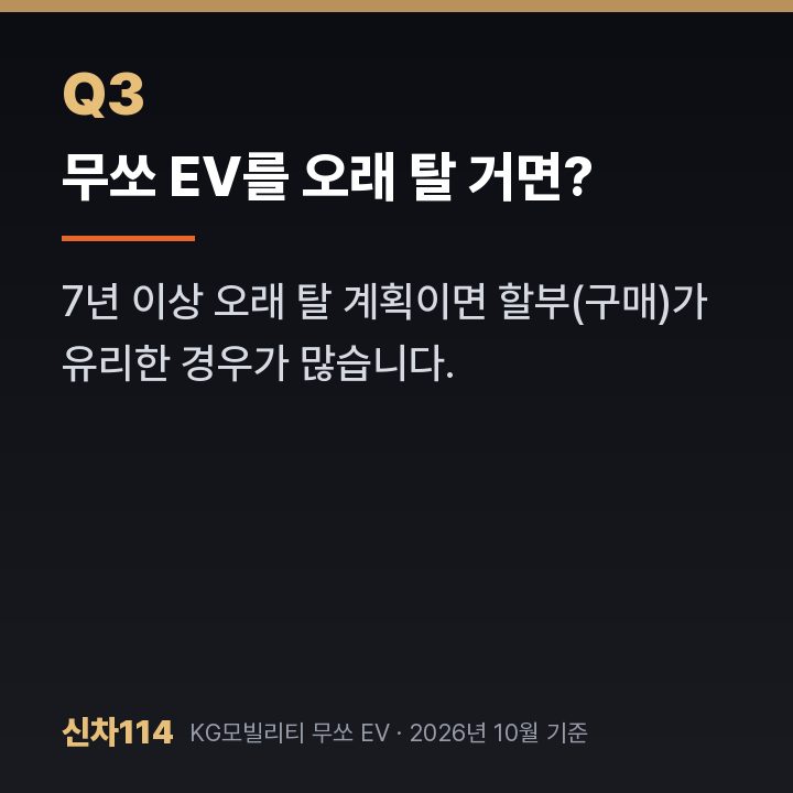 무쏘 EV를 오래 탈 거면?