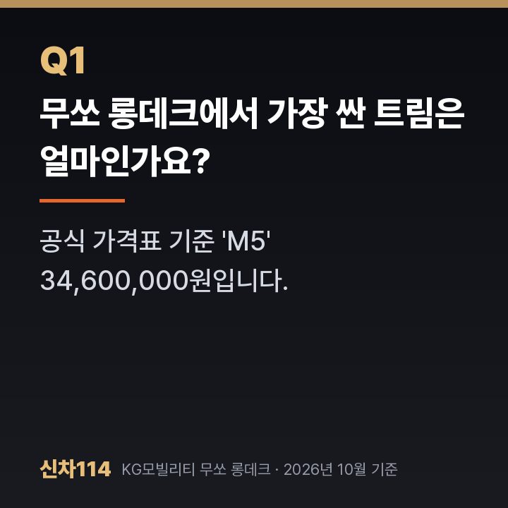 무쏘 롱데크에서 가장 싼 트림은 얼마인가요?