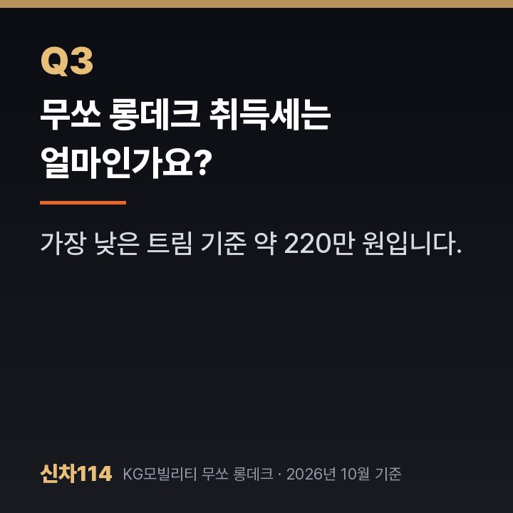 무쏘 롱데크 취득세는 얼마인가요?