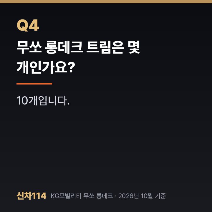 무쏘 롱데크 트림은 몇 개인가요?