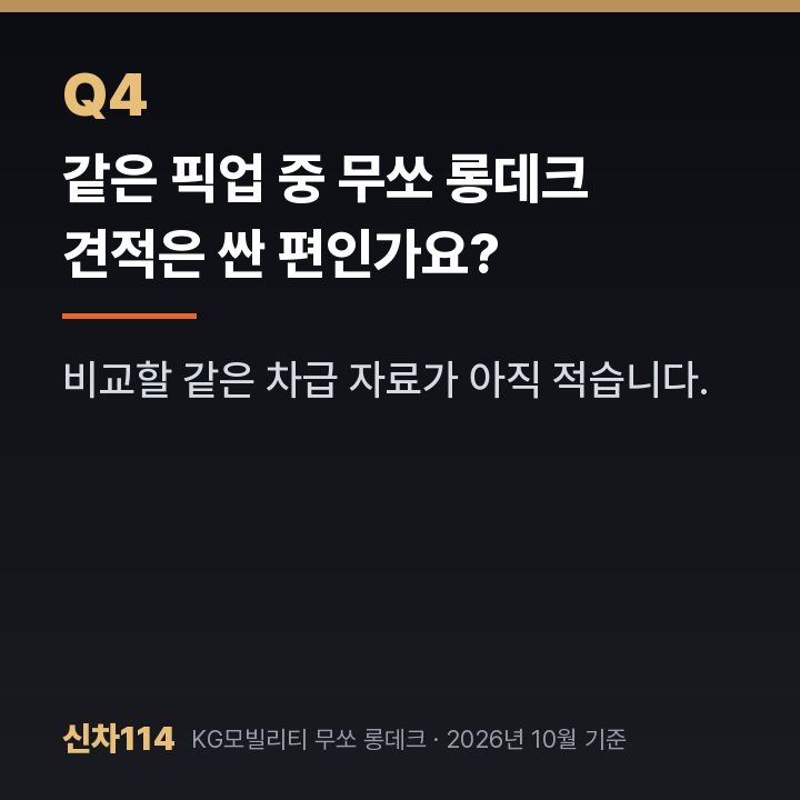 같은 픽업 중 무쏘 롱데크 견적은 싼 편인가요?