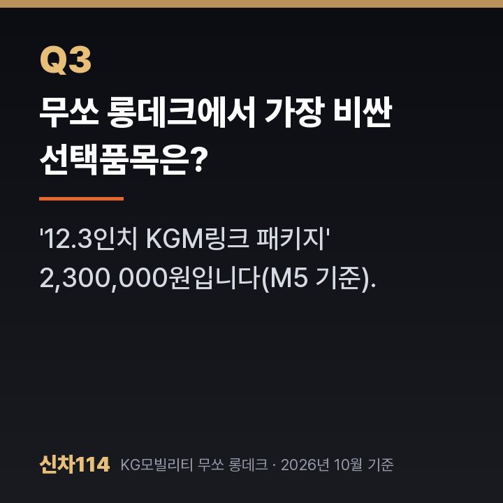 무쏘 롱데크에서 가장 비싼 선택품목은?