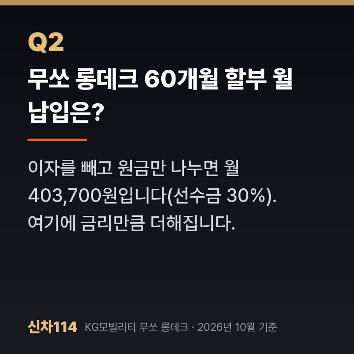 무쏘 롱데크 60개월 할부 월 납입은?
