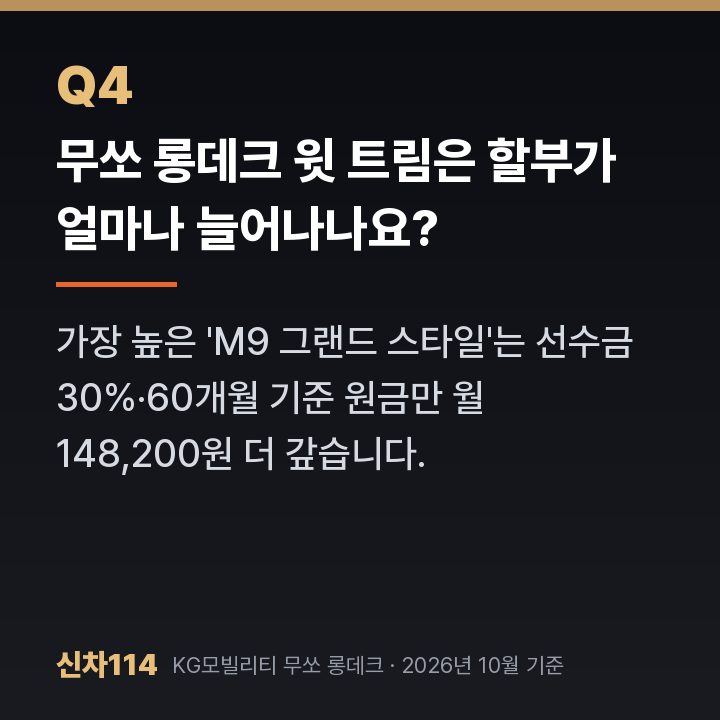 무쏘 롱데크 윗 트림은 할부가 얼마나 늘어나나요?