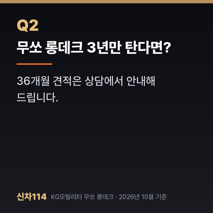 무쏘 롱데크 3년만 탄다면?