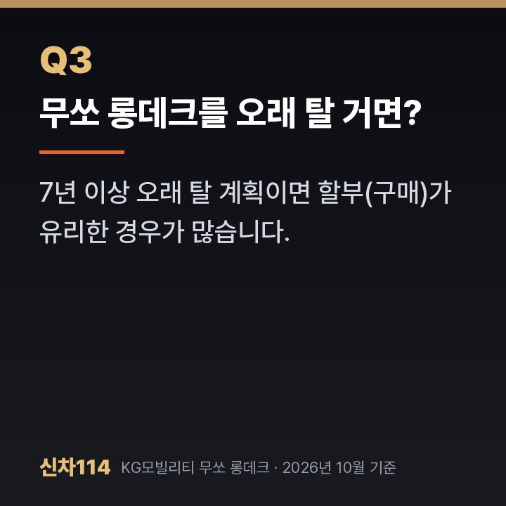 무쏘 롱데크를 오래 탈 거면?