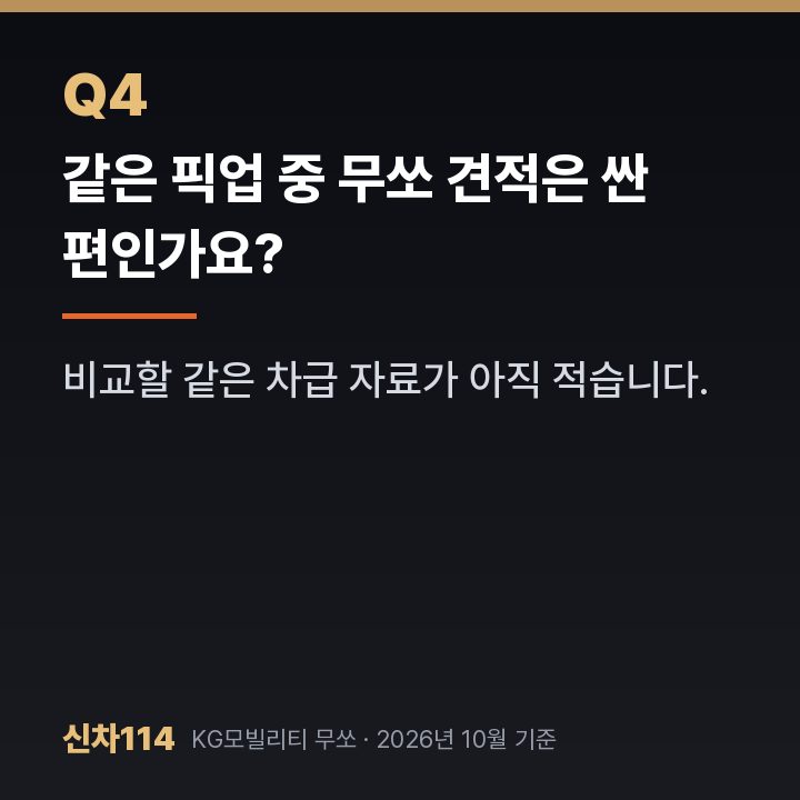 같은 픽업 중 무쏘 견적은 싼 편인가요?