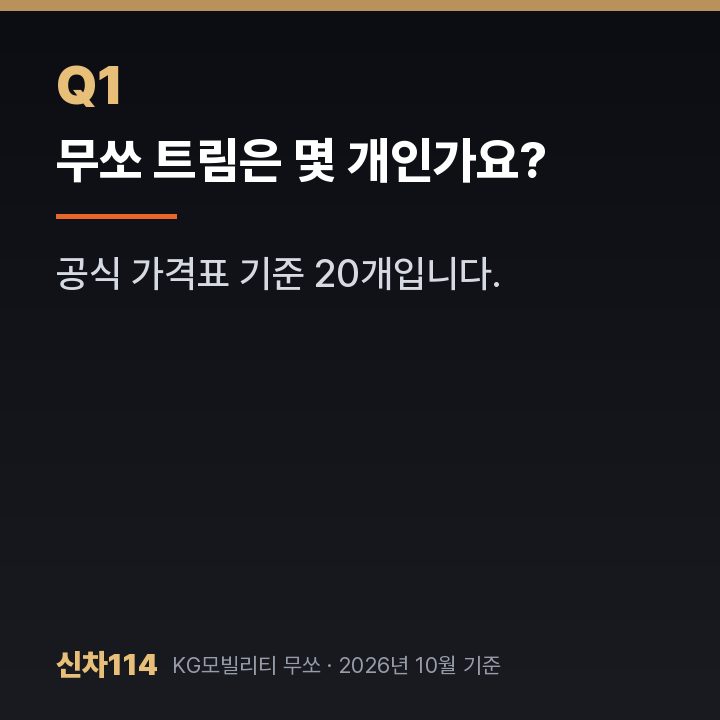무쏘 트림은 몇 개인가요?
