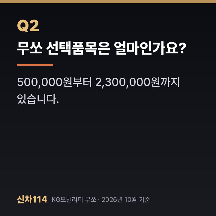 무쏘 선택품목은 얼마인가요?