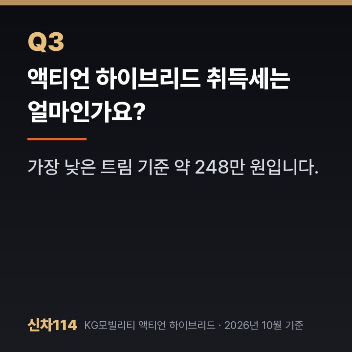 액티언 하이브리드 취득세는 얼마인가요?