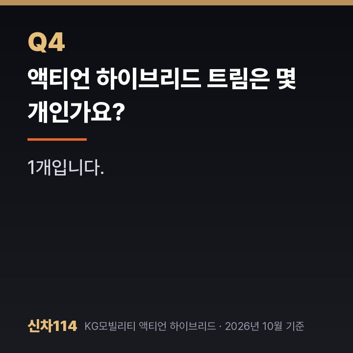액티언 하이브리드 트림은 몇 개인가요?