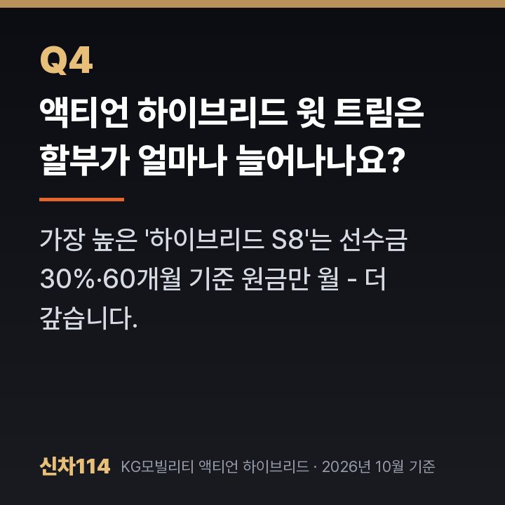액티언 하이브리드 윗 트림은 할부가 얼마나 늘어나나요?