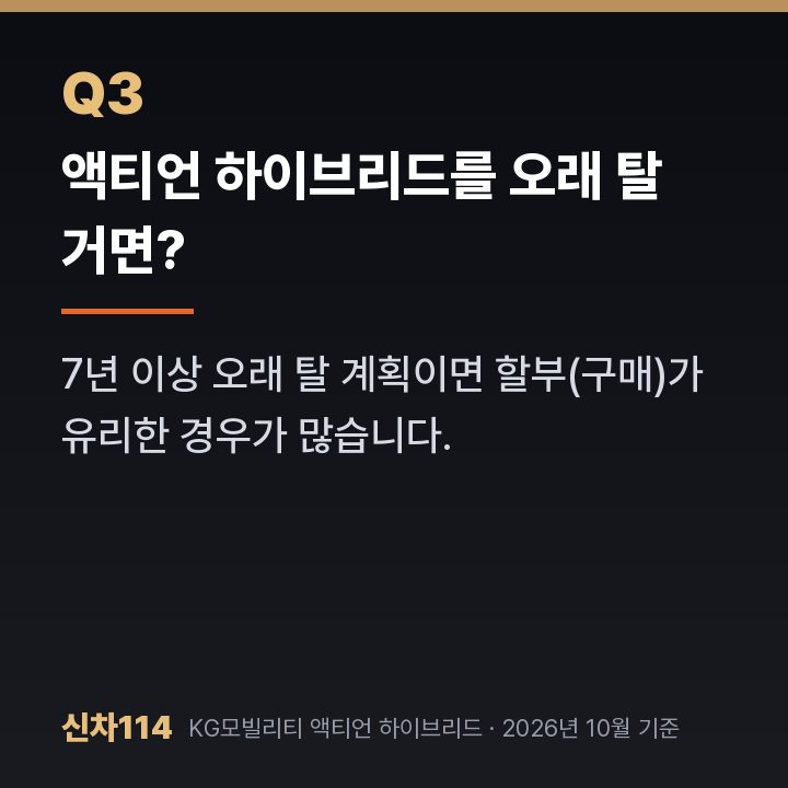 액티언 하이브리드를 오래 탈 거면?