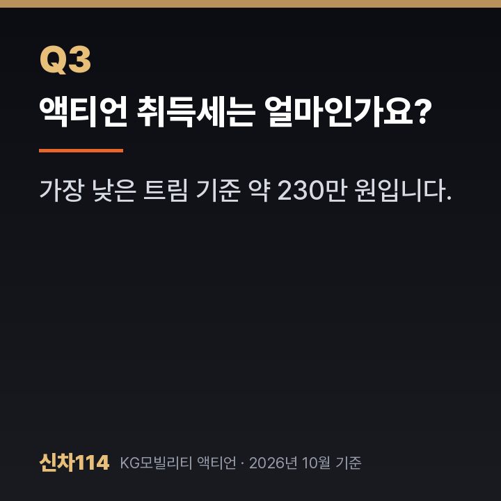 액티언 취득세는 얼마인가요?