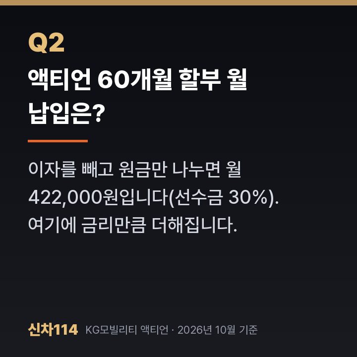 액티언 60개월 할부 월 납입은?