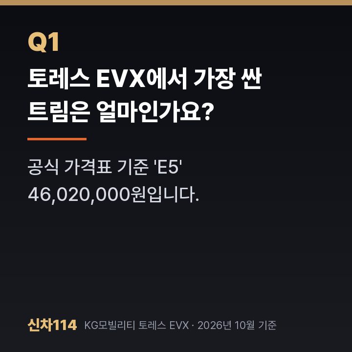 토레스 EVX에서 가장 싼 트림은 얼마인가요?