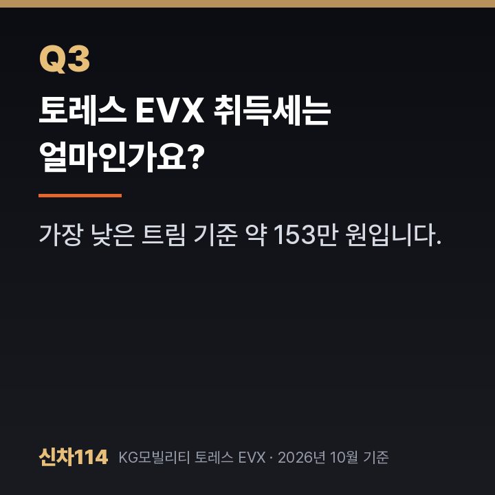 토레스 EVX 취득세는 얼마인가요?