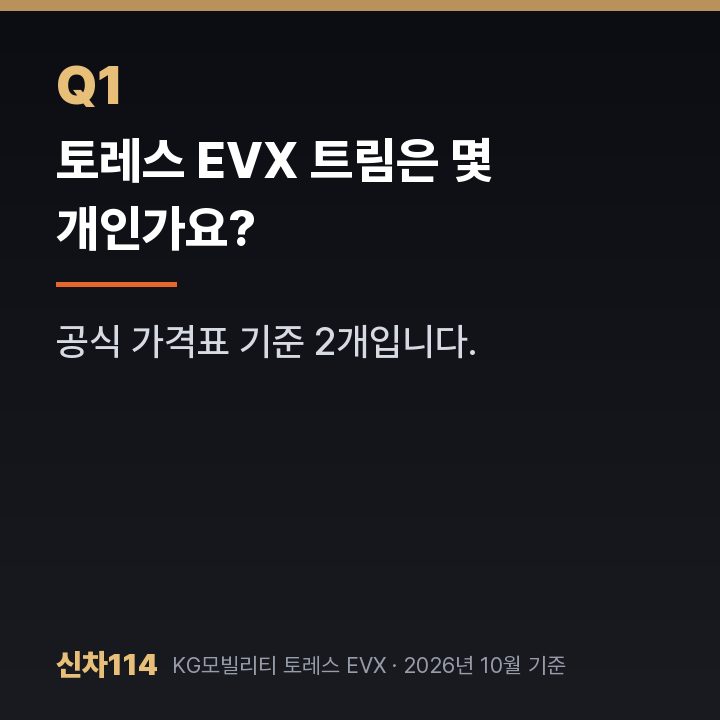 토레스 EVX 트림은 몇 개인가요?