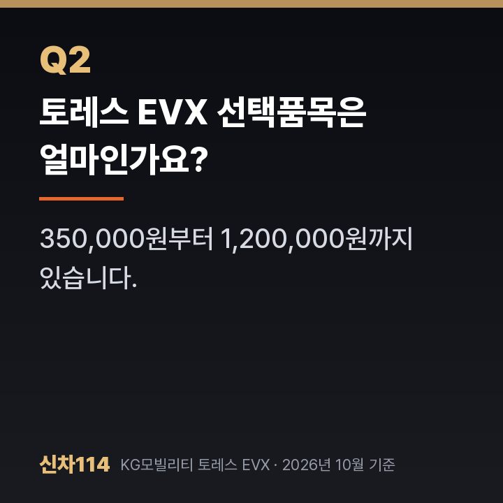 토레스 EVX 선택품목은 얼마인가요?