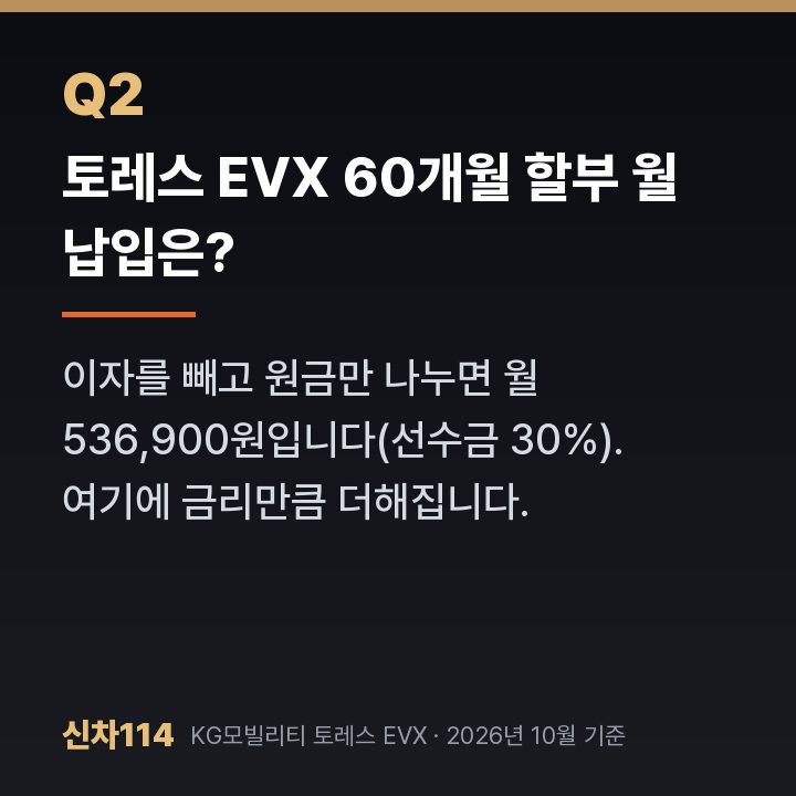 토레스 EVX 60개월 할부 월 납입은?