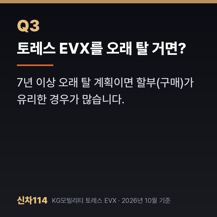 토레스 EVX를 오래 탈 거면?