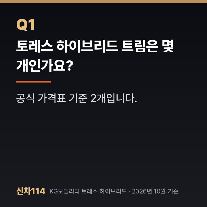 토레스 하이브리드 트림은 몇 개인가요?