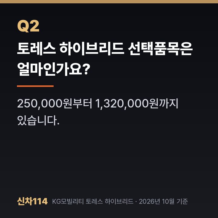 토레스 하이브리드 선택품목은 얼마인가요?