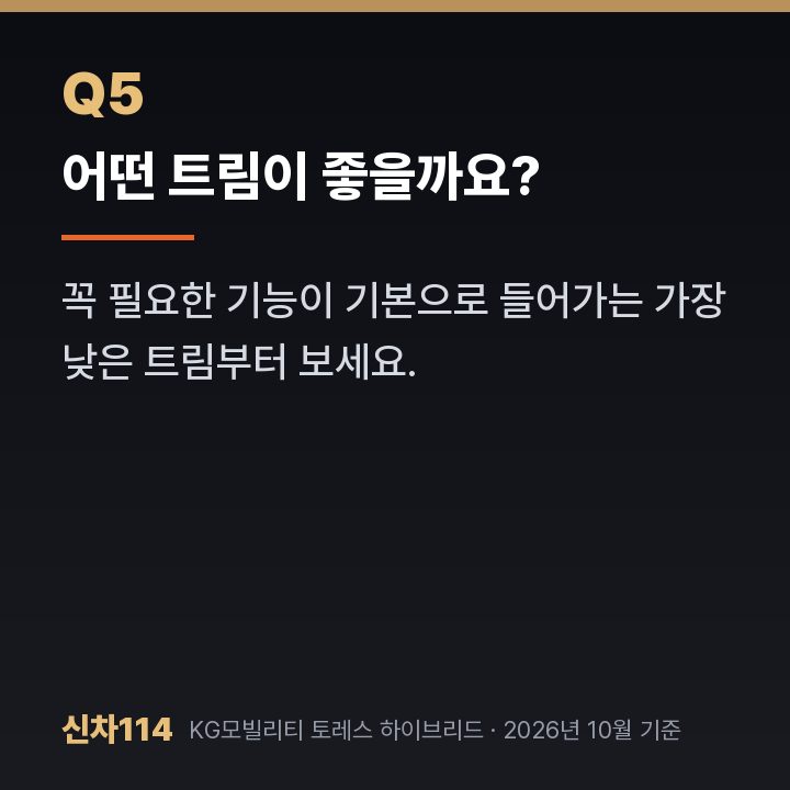 어떤 트림이 좋을까요?