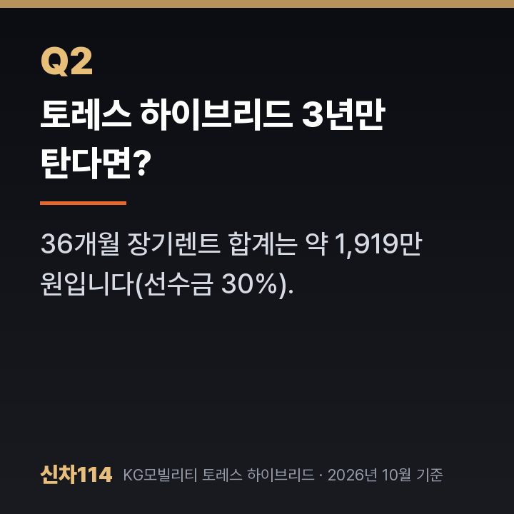 토레스 하이브리드 3년만 탄다면?