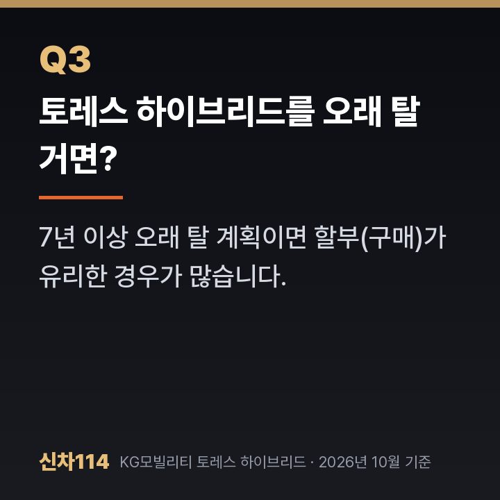 토레스 하이브리드를 오래 탈 거면?