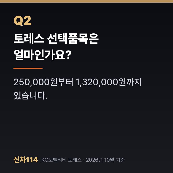 토레스 선택품목은 얼마인가요?