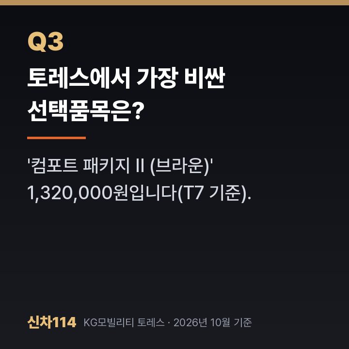 토레스에서 가장 비싼 선택품목은?
