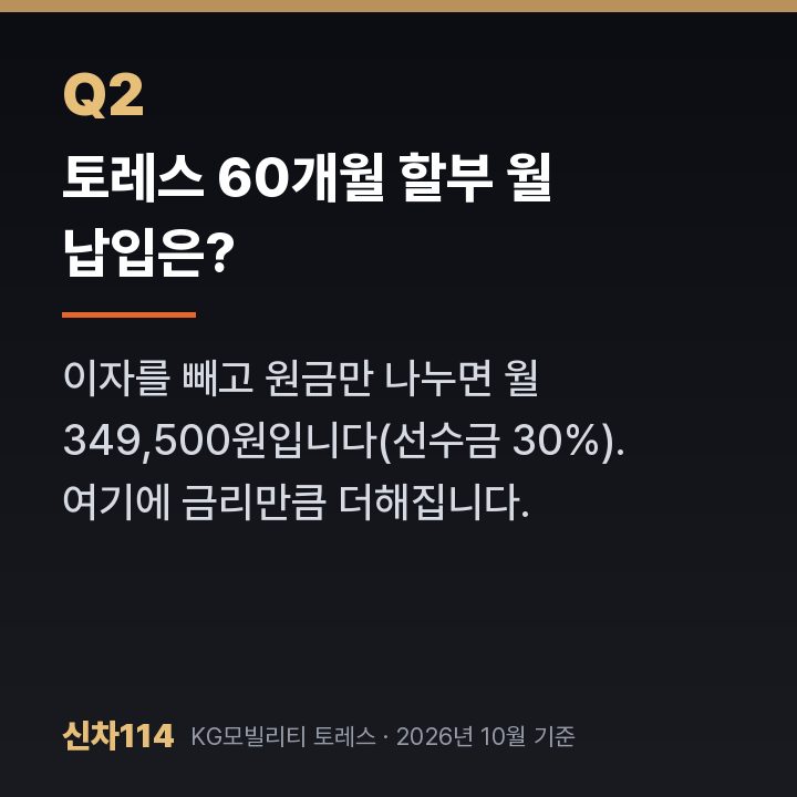 토레스 60개월 할부 월 납입은?