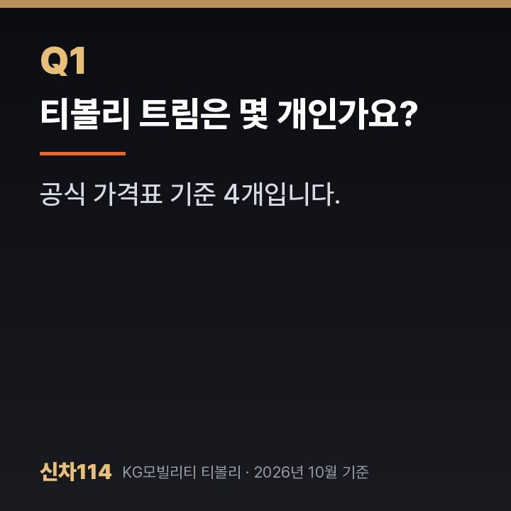 티볼리 트림은 몇 개인가요?