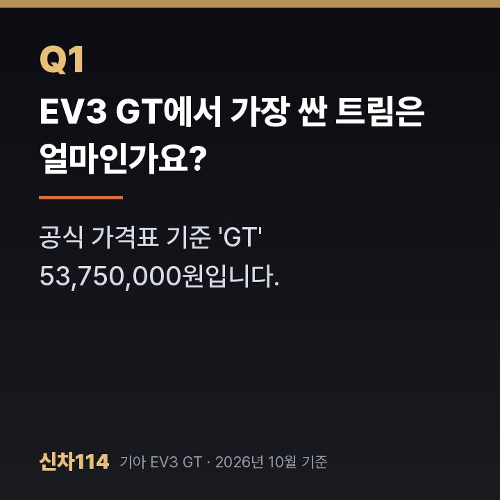 EV3 GT에서 가장 싼 트림은 얼마인가요?