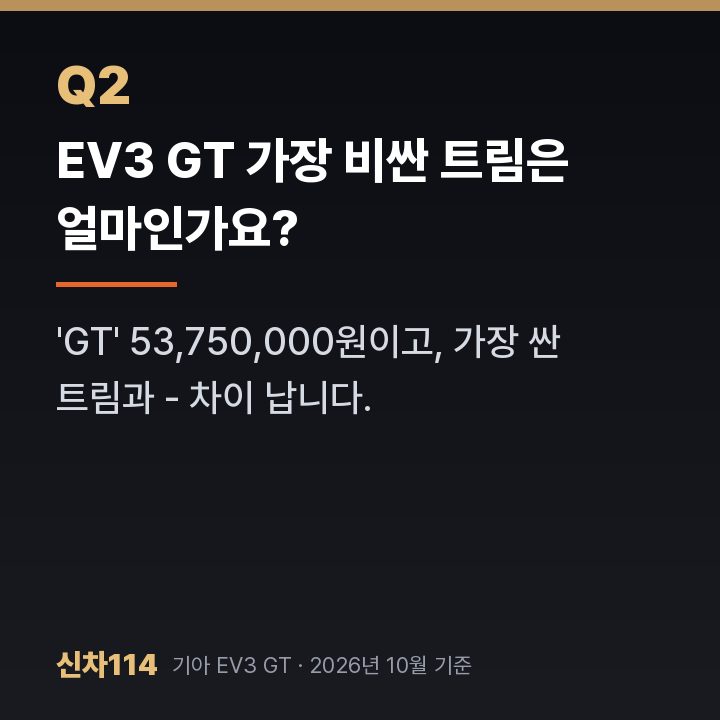 EV3 GT 가장 비싼 트림은 얼마인가요?