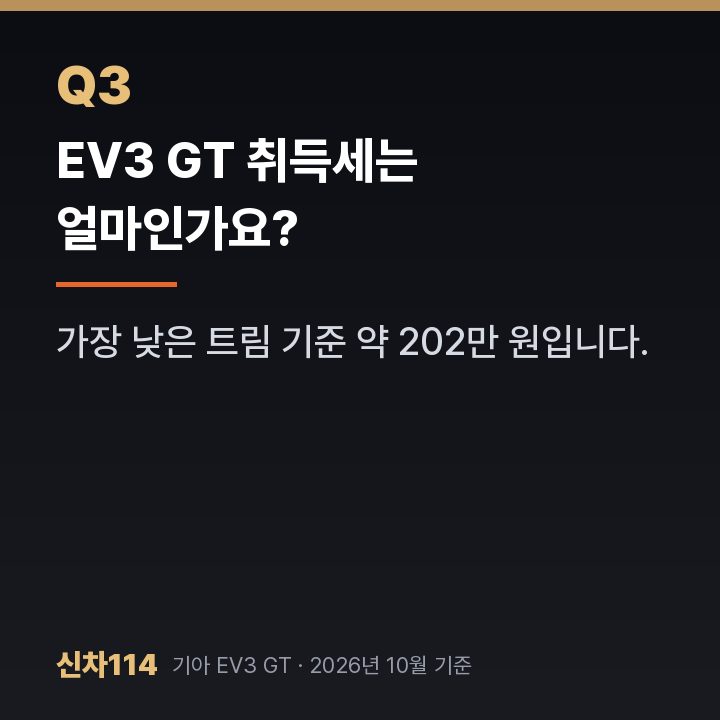EV3 GT 취득세는 얼마인가요?