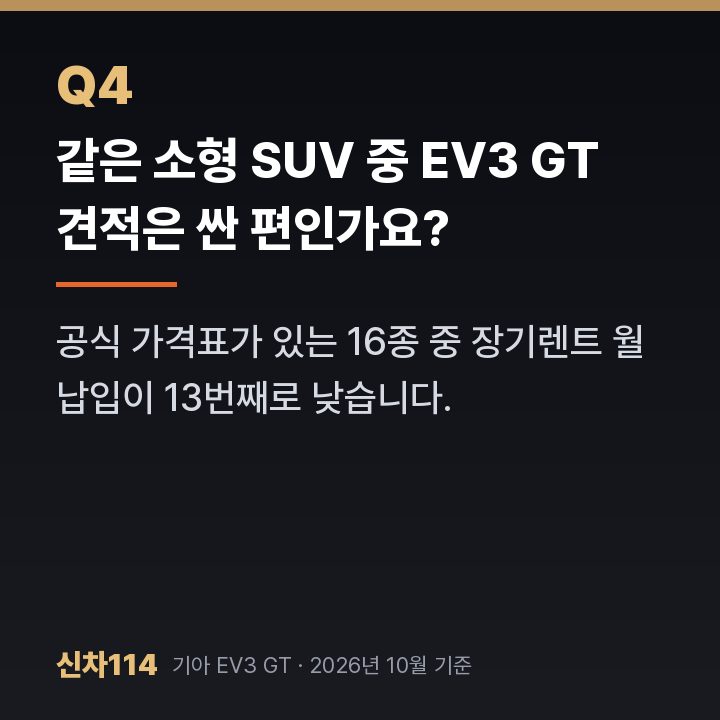 같은 소형 SUV 중 EV3 GT 견적은 싼 편인가요?