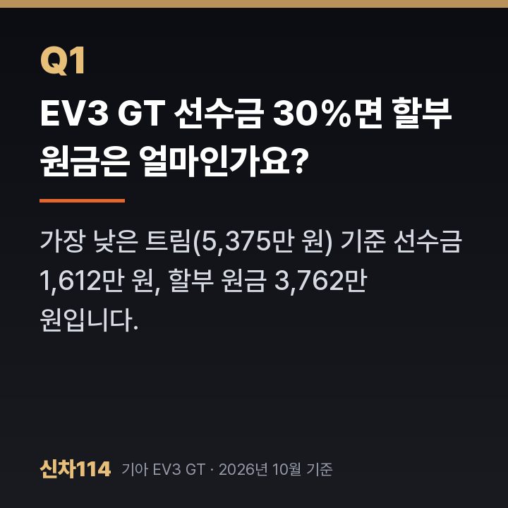 EV3 GT 선수금 30%면 할부 원금은 얼마인가요?