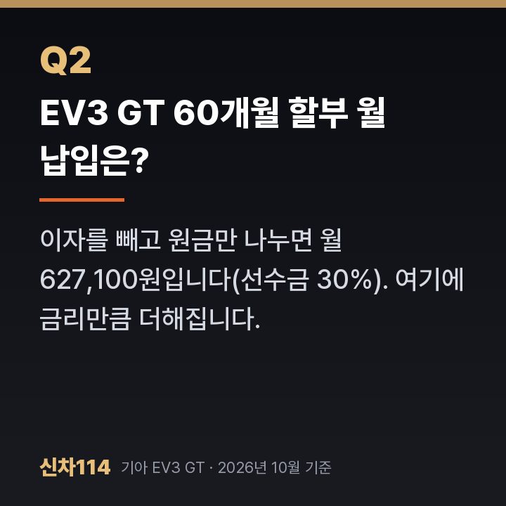 EV3 GT 60개월 할부 월 납입은?