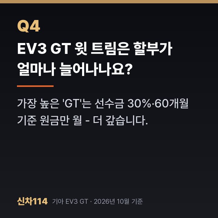 EV3 GT 윗 트림은 할부가 얼마나 늘어나나요?